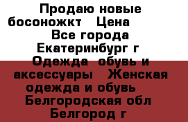 Продаю новые босоножкт › Цена ­ 3 800 - Все города, Екатеринбург г. Одежда, обувь и аксессуары » Женская одежда и обувь   . Белгородская обл.,Белгород г.